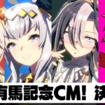【1月CM】80戦79勝!!気持ちよく勝って2026を迎えたい!!有馬記念チャンミ決勝!!の巻　#ウマ娘