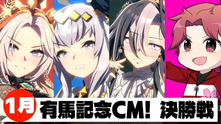 【1月CM】80戦79勝!!気持ちよく勝って2026を迎えたい!!有馬記念チャンミ決勝!!の巻　#ウマ娘