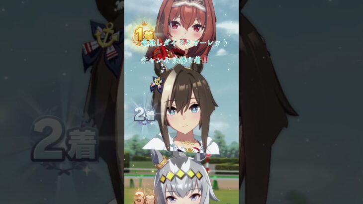 【ウマ娘 umamusume 】最推しのダイワスカーレット チャンミ勝てた #ウマ娘 #umamusume #ウマ娘プリティーダービー  #uma  #ダイワスカーレット