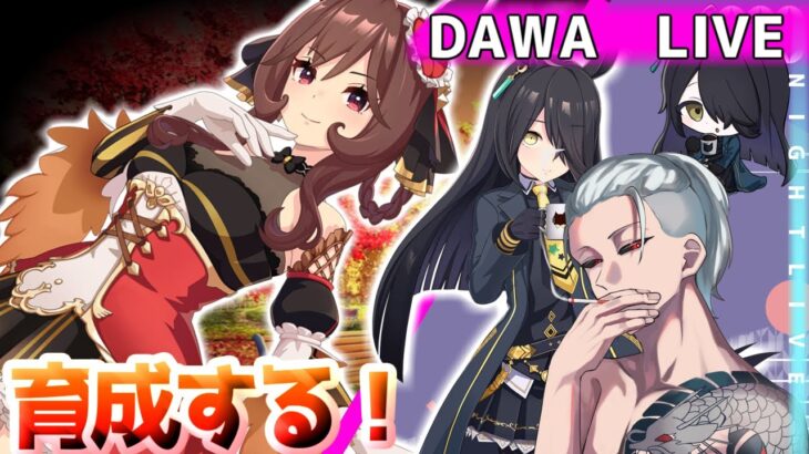 【#ウマ娘】雑談枠！育成！最後ルムマ！【初心者トレーナー/天風峰だわゆ/初見さん大歓迎】