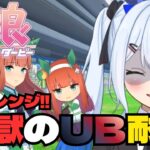 【#ウマ娘 】再チャレンジ‼『サイレンススズカ』地獄の逃げUB育成耐久‼️【＃宇瑠間ルマ/＃さいのべ】＃初見歓迎 ＃新人Vtuber