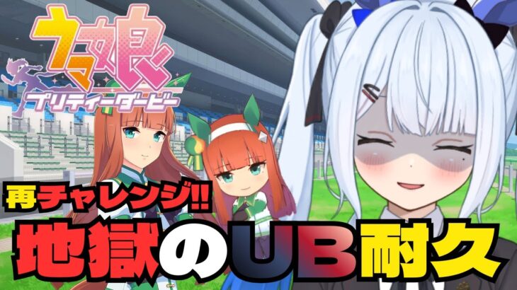 【#ウマ娘 】再チャレンジ‼『サイレンススズカ』地獄の逃げUB育成耐久‼️【＃宇瑠間ルマ/＃さいのべ】＃初見歓迎 ＃新人Vtuber