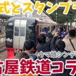 【ウマ娘】最高のコラボ！名鉄✖️アニメシンデレラグレイ