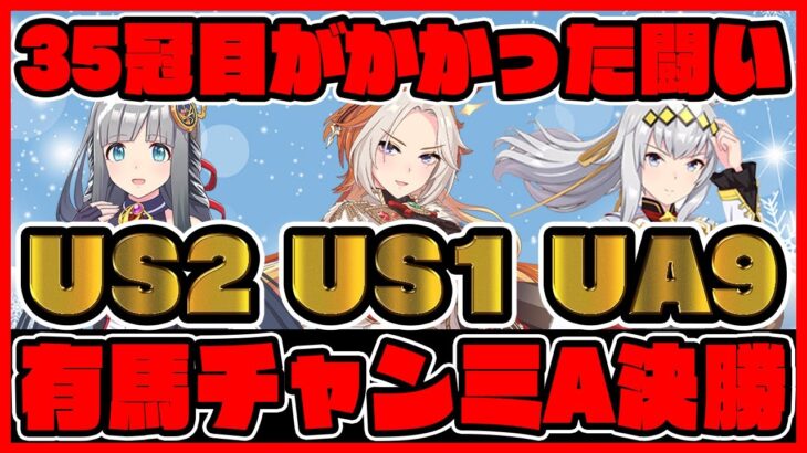 結果発表!1月有馬記念チャンミ A決勝どうなってしまうのか… 35冠目がかかった闘い！ウマ娘プリティーダービー  チャンミ決勝 レイミン チャンピオンズミーティング