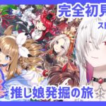 〖 #ウマ娘 プリティーダービー〗完全初見🔰キャラストーリー鑑賞 1からはじめるウマ娘ライフ #3〖ゆきの  / Yukino /MAHA5JP〗