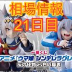 相場情報21日目一番くじ アニメ『ウマ娘 シンデレラグレイ』 灰の怪物vs白い稲妻