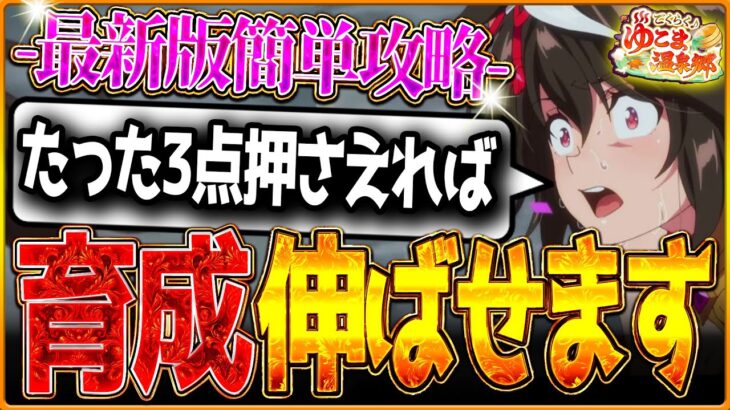 【ウマ娘】これだけ押さえれば必ず育成伸びる⁉SSRシオン無し＆ファイン無しでもSP8300以上安定のロング杯簡単育成を教える漢！有馬記念チャンミ最新版攻略【育成コーチング企画/切り抜き】