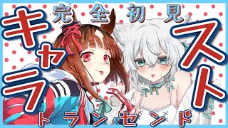 【 #ウマ娘 /完全初見】トランセンドのキャラストーリー5~7話をよむ！！！#ウマ娘プリティーダービー　【 #一絲るい / #新人vtuber 】