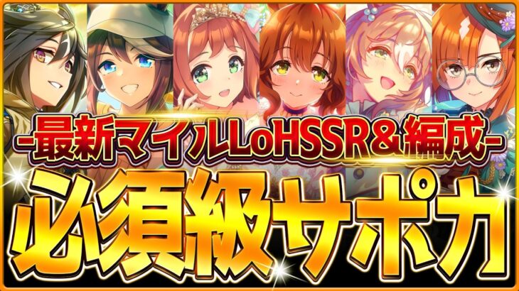 【ウマ娘】育成する前に!!”マイルLoH”必須級サポカ＆おすすめ編成まとめ！最新のデッキ編成や採用優先度、金スキルの選択肢含め紹介！東京1600ｍ/逃げ先行差し追込【2月リーグオブヒーローズ攻略】