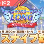 【ウマ娘】昼凸も行くぞ！現在40連勝！ラウンド2も勝ちまくるぞ！【チャンピオンズミーティングLONG／有馬記念】