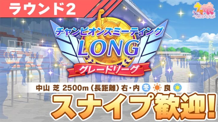 【ウマ娘】昼凸も行くぞ！現在40連勝！ラウンド2も勝ちまくるぞ！【チャンピオンズミーティングLONG／有馬記念】