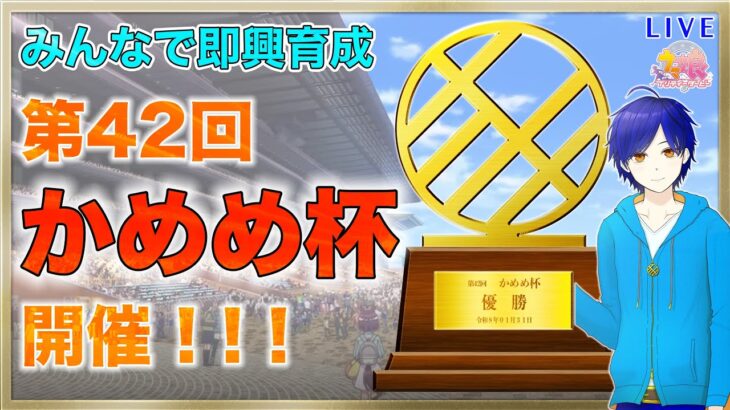 【ウマ娘】即興育成を楽しもう！！！　第42回かめめ杯 やるよ♪　まったり雑談しながら楽しもう♪　●初見さん歓迎●【ウマ娘プリティーダービー/Vtuber/個人Vtuber/かめめ/配信】