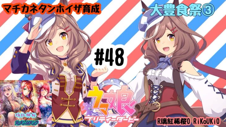 12/29 ウマ娘 マチカネタンホイザ育成#48 大豊食祭③