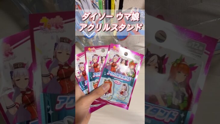 【ウマ娘】ウマ娘×ダイソー グッズ開封！#ウマ娘　#ダイソー 　#shorts