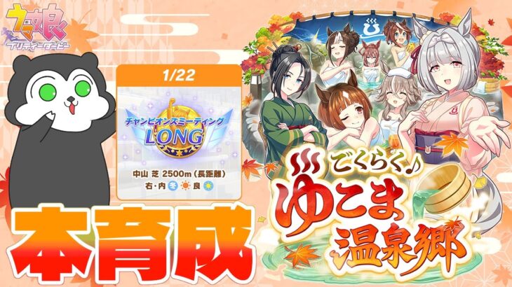 【ウマ娘】有馬チャンミ準備最終回予定 #1560