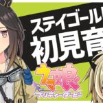 【ウマ娘】ステイゴールドを初見育成・前半【限界オタク】