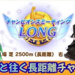 【ウマ娘】長距離チャンミwith差し嫁カレン　ラウンド2　2日目【Vtuber】