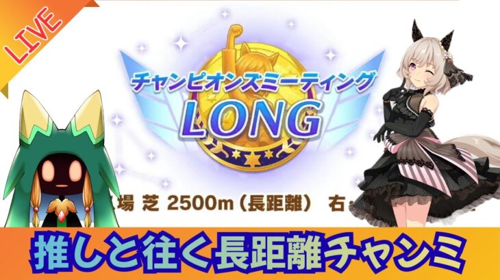 【ウマ娘】長距離チャンミwith差し嫁カレン　ラウンド2　2日目【Vtuber】