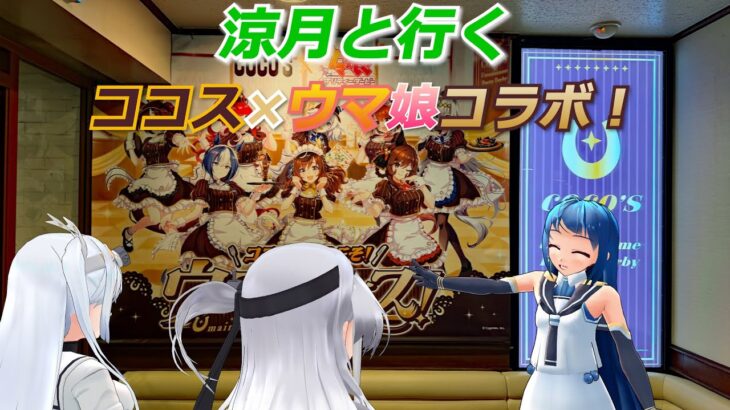 涼月と行く ココス×ウマ娘コラボ！