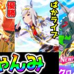 【ウマ娘】チャンミ有馬記念切れ者厳選オルフェーヴルオグリキャップクロノジェネシス20勝目指してぱかライブTVもうすぐ楽しみ【ウマ娘プリティーダービー Umamusume  性能解説 チャンミ 有馬記念