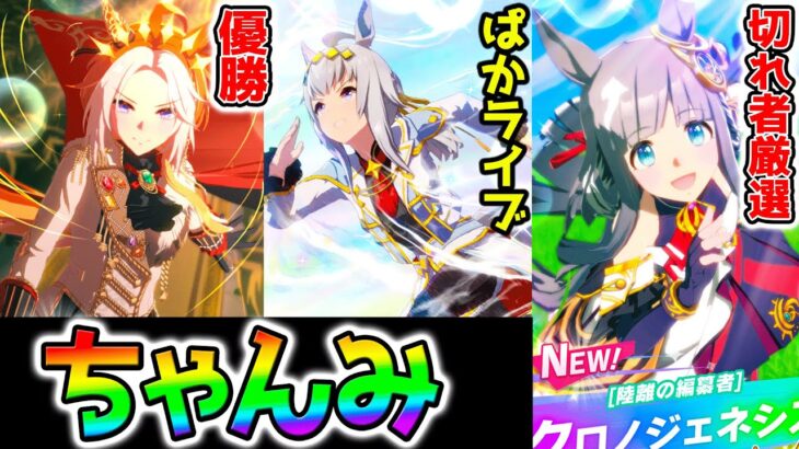 【ウマ娘】チャンミ有馬記念切れ者厳選オルフェーヴルオグリキャップクロノジェネシス20勝目指してぱかライブTVもうすぐ楽しみ【ウマ娘プリティーダービー Umamusume  性能解説 チャンミ 有馬記念