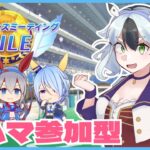 【参加型】ルムマでチャンミ手合わせ【#ウマ娘プリティーダービー /#木菟梟 】