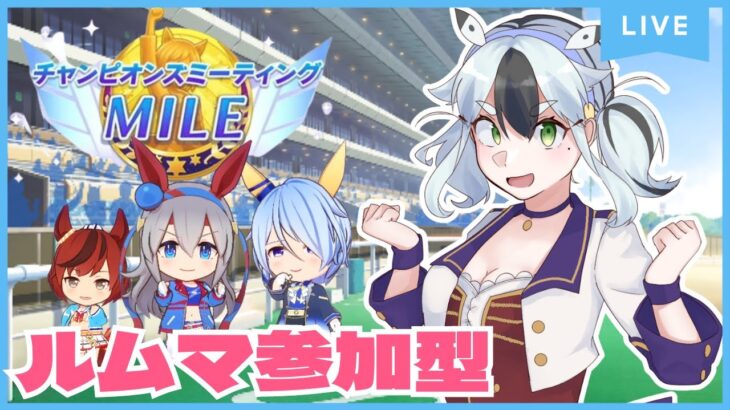 【参加型】ルムマでチャンミ手合わせ【#ウマ娘プリティーダービー /#木菟梟 】