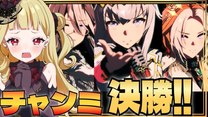 【#ウマ娘 EN/JP】推しでいくチャンミラウンド決勝！！今回も優勝できるか？！それとも……！【#umamusume #生ルナ様  #Vtuber #ウマ娘プリティーダービー 】