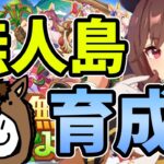 【 #ウマ娘 】行くぞ無人島！ジェンティルドンナ育成配信！！！【 #ウマ娘プリティーダービー 】 #Vtuber #個人vtuber