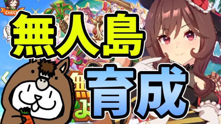 【 #ウマ娘 】行くぞ無人島！ジェンティルドンナ育成配信！！！【 #ウマ娘プリティーダービー 】 #Vtuber #個人vtuber