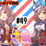 12/29 ウマ娘 マチカネタンホイザ育成#49 大豊食祭④