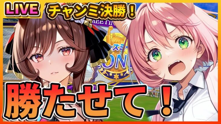 【ウマ娘】チャンミLONG決勝！勝たせてお願い！！チル雑談配信 初見さん歓迎！　【ウマ娘プリティーダービー】