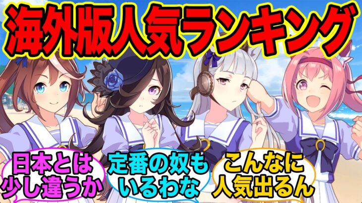 海外勢によるウマ娘人気キャラランキングに対するみんなの反応集【ウマ娘】