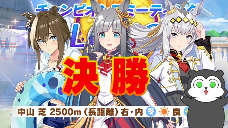 【ウマ娘】 ルムマ祭り　←　有馬チャンミ決勝！予選を走りぬいたメンバから変更なしでチャレンジ！ #1568