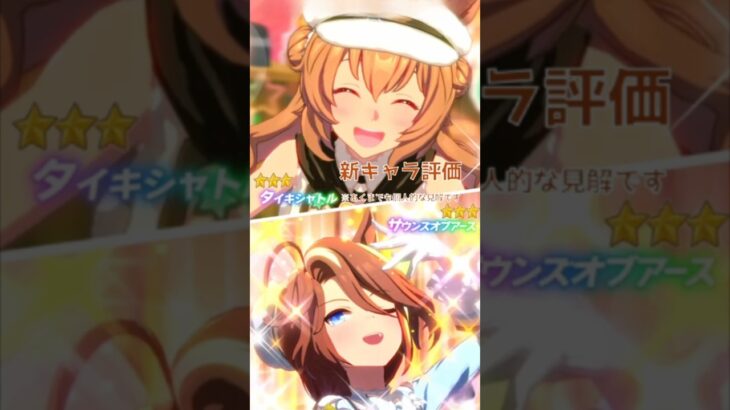 【ウマ娘】新キャラ(バレンタイン衣装)評価タイキシャトル　サウンズオブアース　#ウマ娘 #ウマ娘攻略 #タイキシャトル #サウンズオブアース