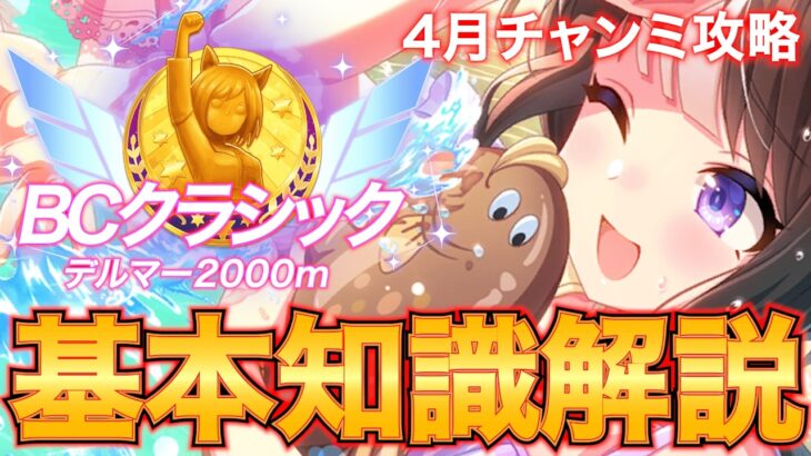 【ウマ娘】4月チャンミはBCクラシック!? デルマー ダート 2000の基本知識解説【新シナリオ/Beyond Dreams】