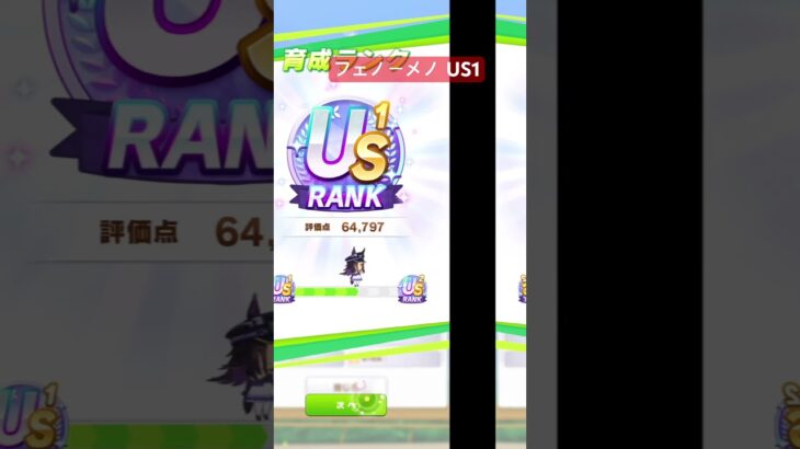 フェノーメノUS1 #ウマ娘 #umamusume #ウマ娘プリティーダービー #games