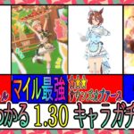 【ゆっくりウマ娘】3分でわかる1.30バレンタインキャラガチャ解説動画【biimシステム】