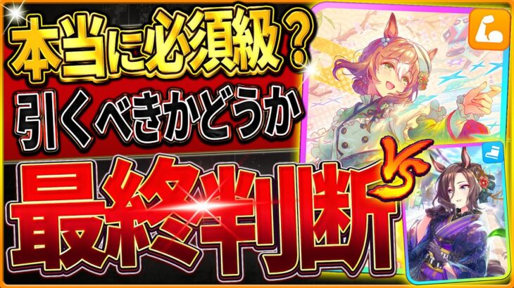 【ウマ娘】本当に必須級!?引くべきか最終判断!!何凸から採用？どちらが優先？無料100連後の選択肢を全て解説/微無課金/SSRファインモーション/エアグルーヴ/正月サポカ/最新【5周年を見据えて考察】