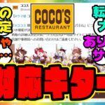 『ウマ娘ココスコラボ、神対応来た…ありがとうサイゲ！まさかの増産決定』に対するみんなの反応集 まとめ ウマ娘プリティーダービー レイミン