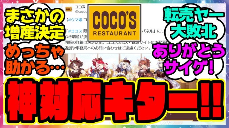 『ウマ娘ココスコラボ、神対応来た…ありがとうサイゲ！まさかの増産決定』に対するみんなの反応集 まとめ ウマ娘プリティーダービー レイミン