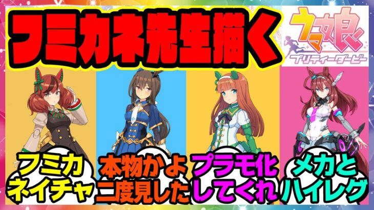 ウマ娘『島田フミカネ先生が描いたウマ娘が凄いと話題になってる件』に対するみんなの反応集 まとめ ウマ娘プリティーダービー レイミン ナイスネイチャ