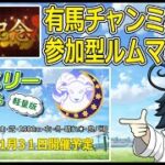 【ウマ娘】参加型、1.31ルムマ大会募集中。育成配信　　#vtuber   #個人vtuber　#umamusume