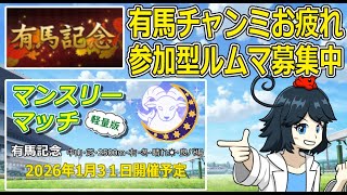 【ウマ娘】参加型、1.31ルムマ大会募集中。育成配信　　#vtuber   #個人vtuber　#umamusume