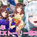 【ウマ娘】完全初見！3.5周年アニバ＆キセキキャラスト読む！【染谷レイナ】