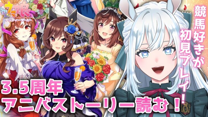 【ウマ娘】完全初見！3.5周年アニバ＆キセキキャラスト読む！【染谷レイナ】
