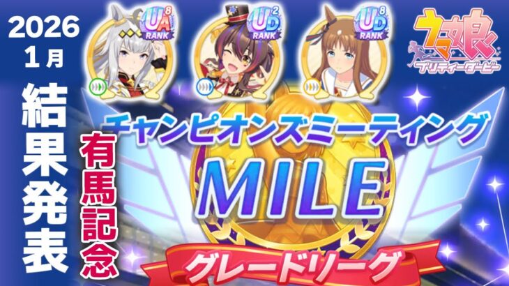 【ウマ娘】チャンミ有馬記念決勝結果 絶対勝利者シングレオグリ 笠松町コラボに敵は居ない 2026年1月LONG【ウマ娘プリティーダービー実況攻略動画】