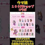 【ウマ娘】100円ショップコラボ開催！【ダイソー】　#Shorts　#ウマ娘