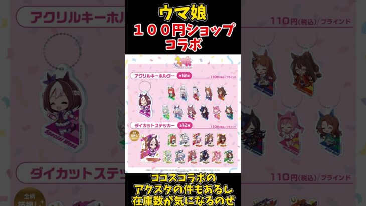 【ウマ娘】100円ショップコラボ開催！【ダイソー】　#Shorts　#ウマ娘