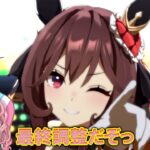 【ウマ娘】チャンミオープン最終調整オルフェ育成
